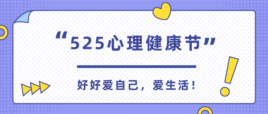 考试鸭你不知道了吧今天是525心理健康节哦