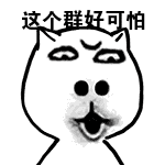你一定会喜欢的群聊表情包一个人的寂寞整个群的错群聊必备