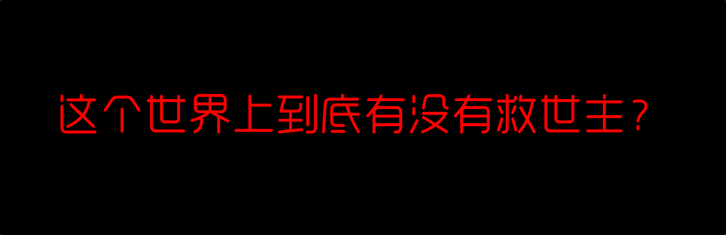 这个世界上有没有救世主?