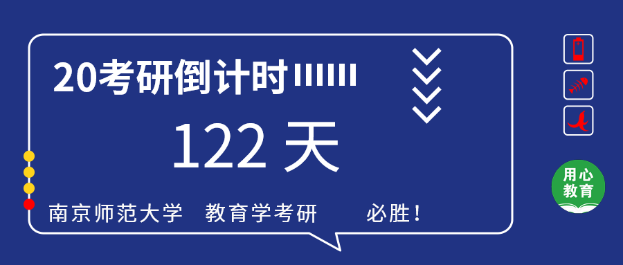 用心教育2020南师大教育学考研倒计时122天去除周末和节假日仅剩83天