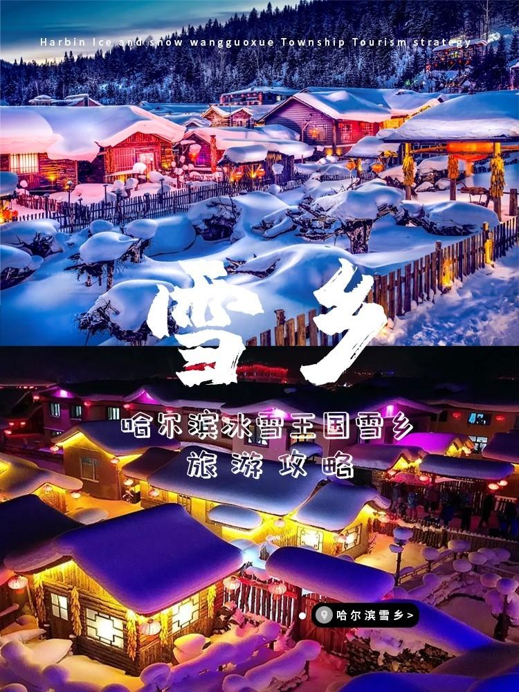 到东北雪乡旅游攻略必须知道的雪乡攻略