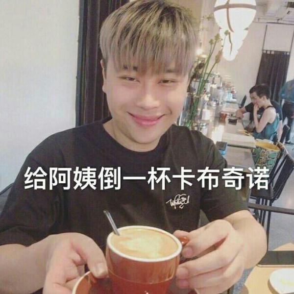 给阿姨倒一杯cappuccion