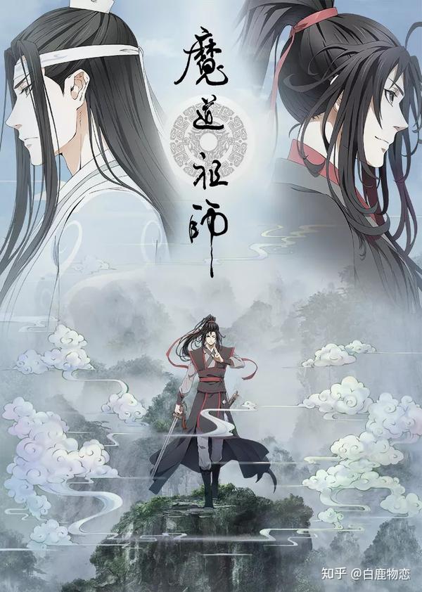 《魔道祖师》海报