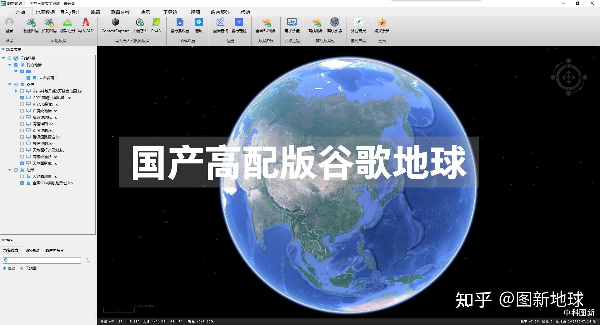 国产专业版谷歌地球高清卫星影像浏览下载地形分析秒杀国产gis软件