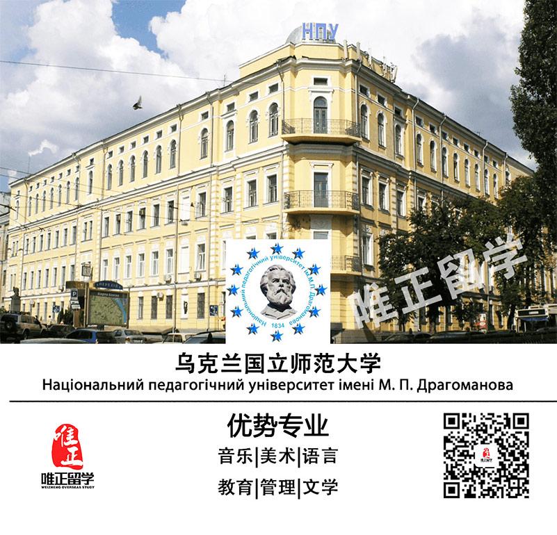 2020|乌克兰国立师范大学-招生简章-唯正留学