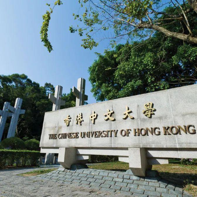 香港中文大学