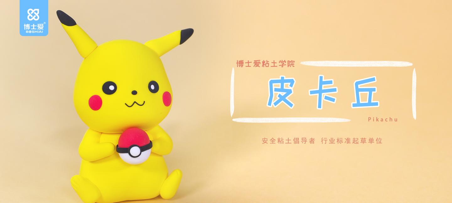 粘土教程皮卡丘