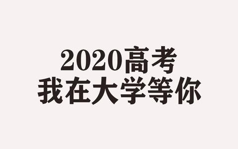 榕城中学2020高考加油,欲望以提升热枕,毅力以磨平高山!