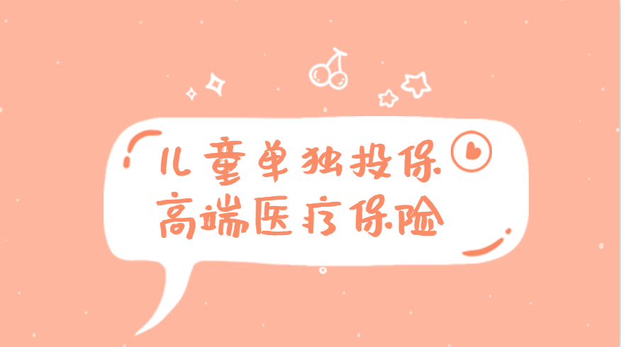 儿童单独投保的高端医疗保险有哪些?涵盖新世纪,和睦家等医院吗?