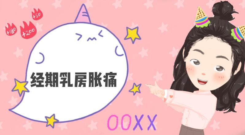 【为什么经期乳房总是会胀痛呢?】密之果小u姐姐一起来探个究竟!