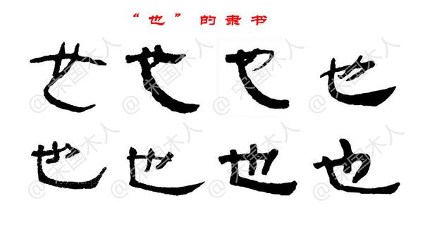 也:汉字的起源与演变(小学一年级语文生字 第67集)