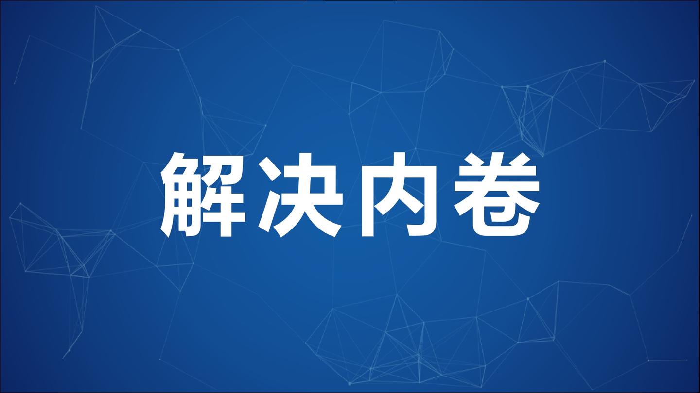 什么是企业内卷化,企业内卷关键点在哪?怎么解决?