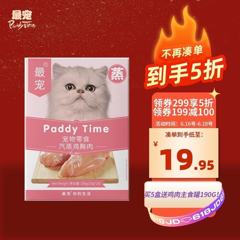 原价￥42现价￥3990最宠paddytime猫零食蒸煮鸡胸肉200g20g10133汽蒸