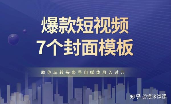 7个爆款短视频封面模板 助你玩转头条号自媒体月入过万