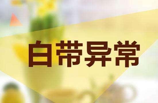 白带异常阴道炎怎么办