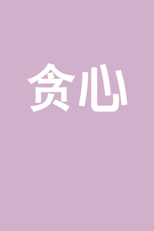 恋爱不能太贪心!