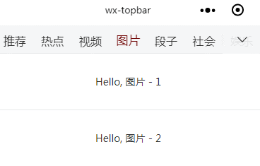 仿今日头条的滚动栏的微信小程序