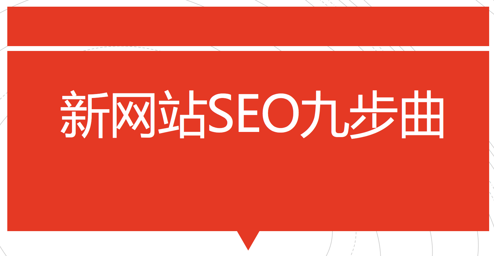 1、搜索引擎优化是什么意思？真心推荐湖南兰宏案例：什么是SEO？ ? ? ? 