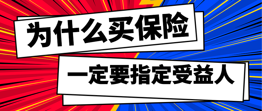 为何买保险我一定要你指定受益人