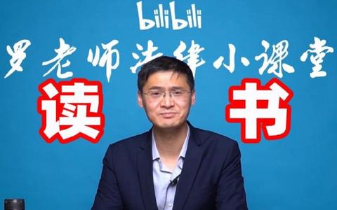 【罗翔】我们为什么要读书?