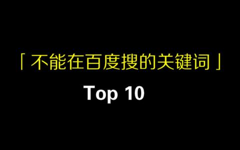 网传千万不能搜的百度关键词 我搜了_哔哩哔哩 (゜-゜)つロ 干杯