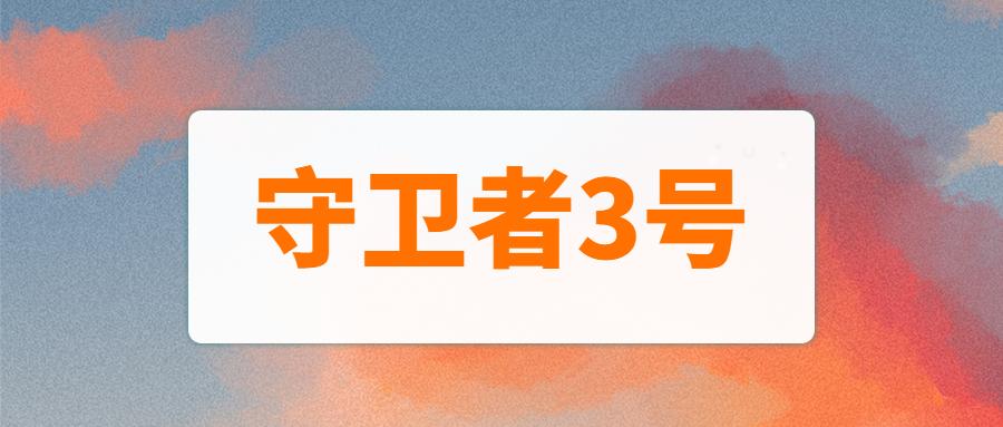 大人小孩都能保,守卫者3号真有全网吹的那么好?