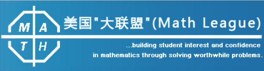 北美名校敲门砖themathleague美国数学大联盟