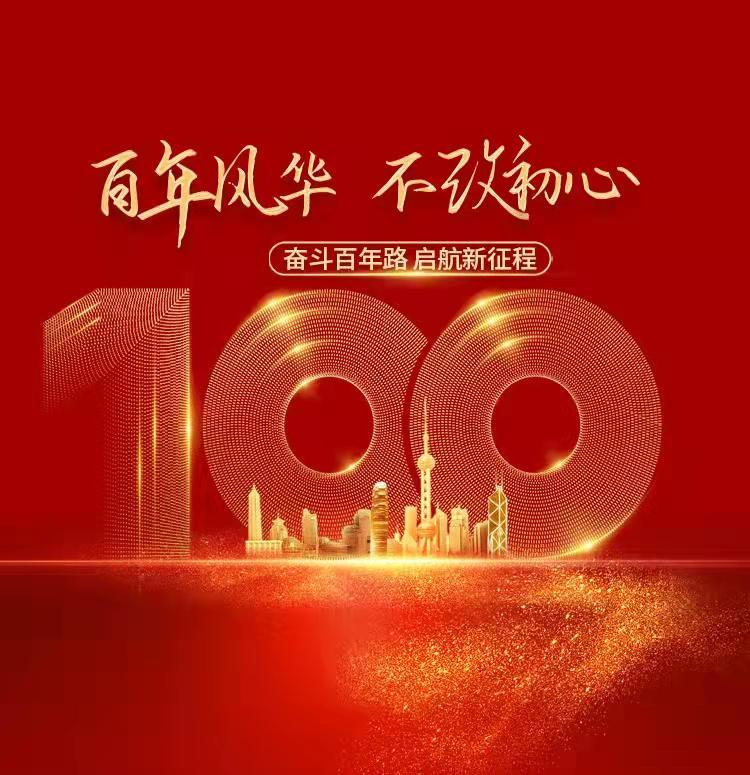 百年风华不改初心热烈庆祝建党100周年