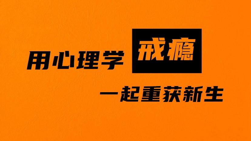 用心理学戒瘾二关于成瘾这些你本该知道的认识正在阻碍你的戒除