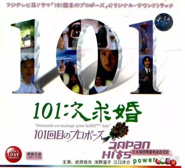 101回目のプロポーズ(第101次的求婚)