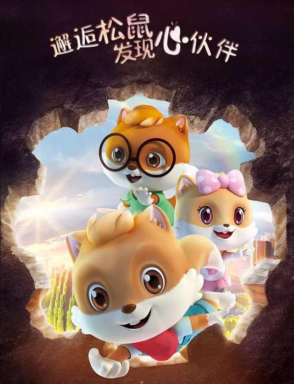 支撑着他们完成了《三只松鼠》这样一部品质卓越的年度巨作