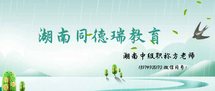 湖南土建职称方老师,湖南中级职称方老师,湖南同德瑞方老师 2020年