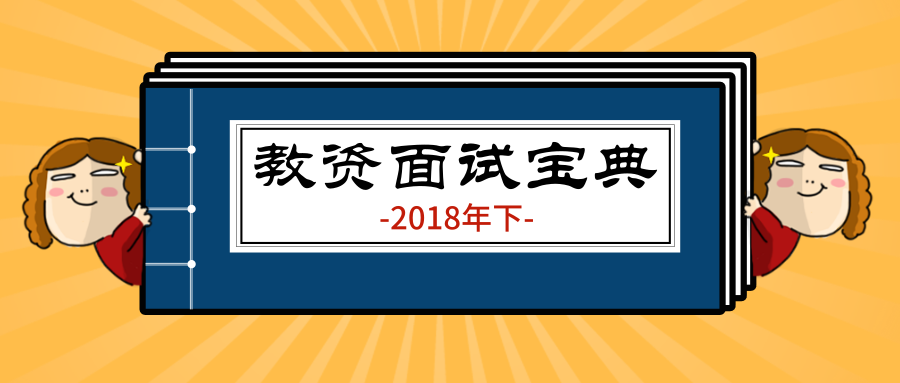 2018下教资面试现场认定需要准备什么材料?