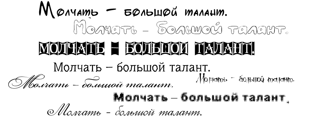 20款超好看的俄语字体!