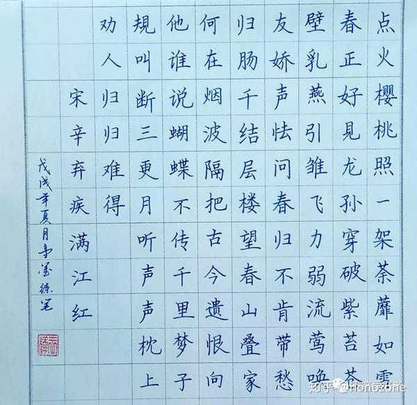 辛弃疾《满江红》钢笔字练习笔友钢笔书法习作欣赏