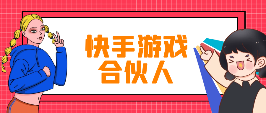 一个视频收入2w快手游戏合伙人棋牌类任务详解零门槛