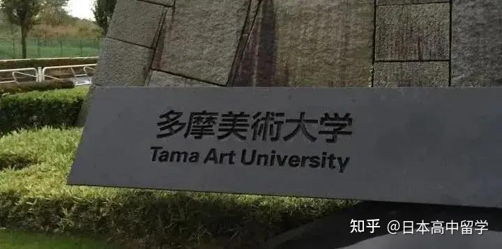日本美术院校御三家多摩美术大学