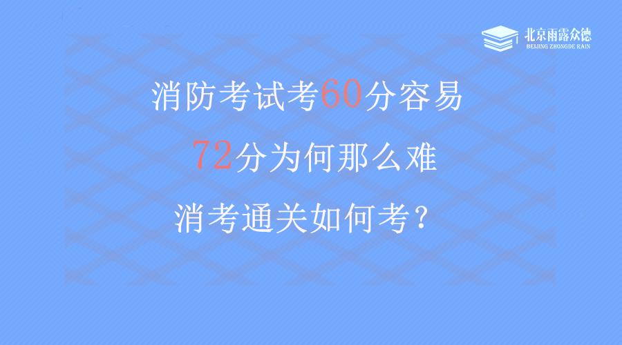 消防考试考60分容易,72分为何那么难?消考通关如何考?