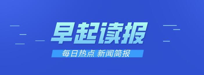 2021年9月30号 每日简报 每日读报 今日新闻简报 一分钟了解热门时事