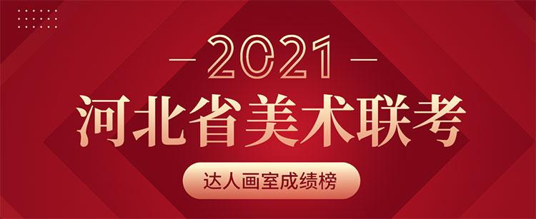 河北省美术联考成绩哪家好来看2021届达人画室成绩霸榜