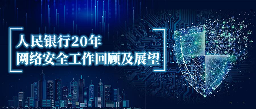 【中国人民银行金融信息中心 袁慧萍】人民银行20年网络安全工作回顾