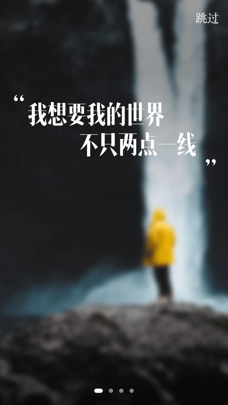我想我的世界不止两点一线