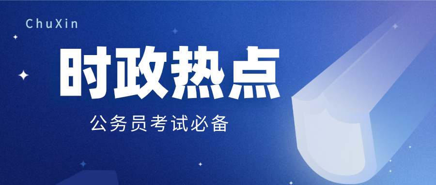 公务员,事业单位考试时政积累|2021年3月时事政治热点