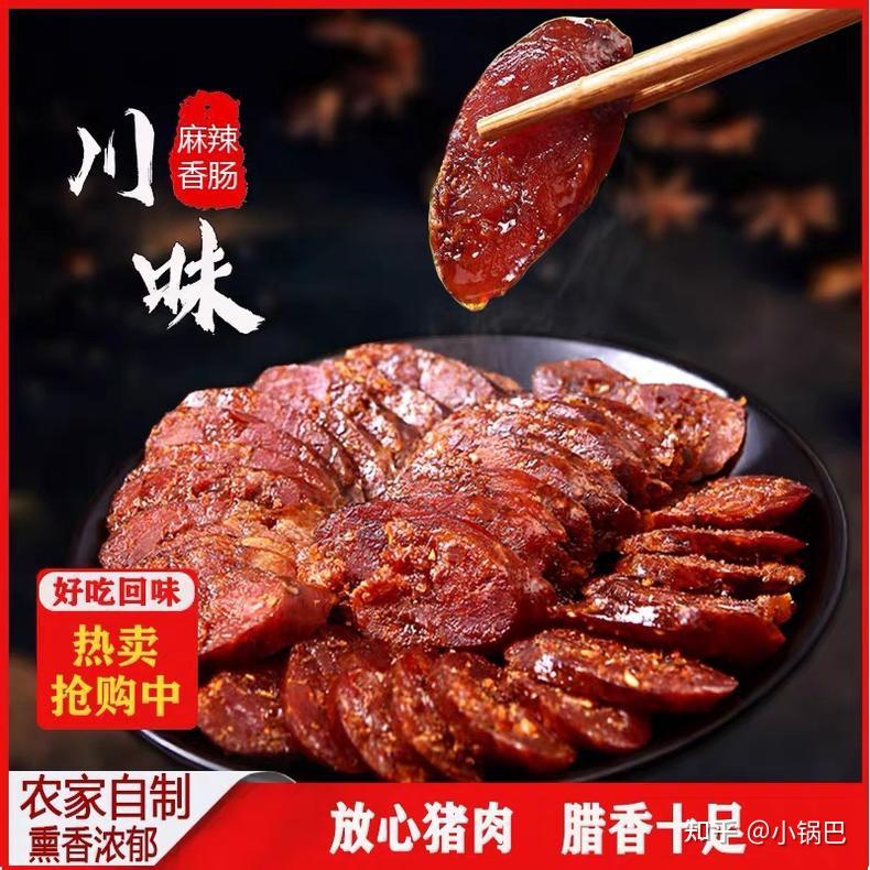 四川正宗麻辣香肠吃得到的传统美味
