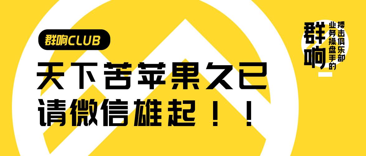 群响刘思毅 | 天下苦苹果久矣,请微信雄起!