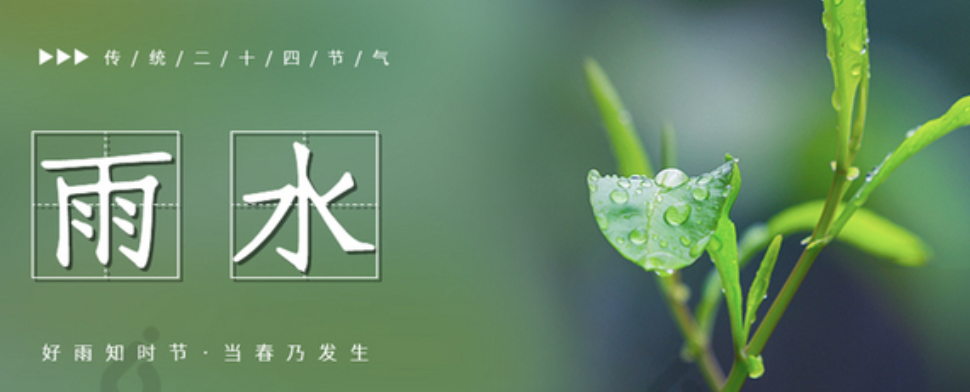 好雨知时节当春乃发生雨水