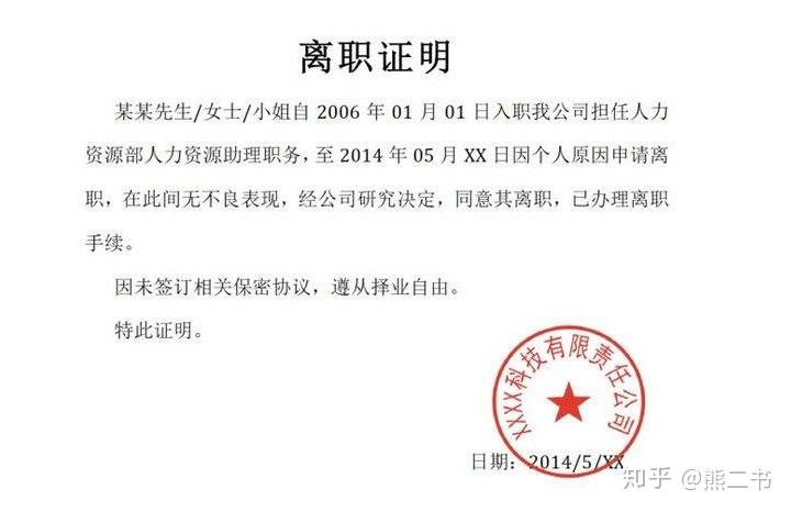 离职证明上不能有这6个字写上去你对你没好处早知道早受益