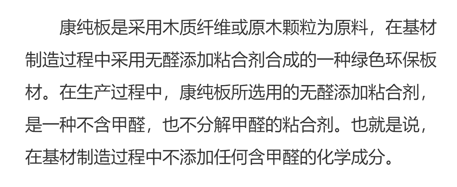 所以,康纯板的甲醛含量低,是因为它生产的时候就没有用到甲醛?