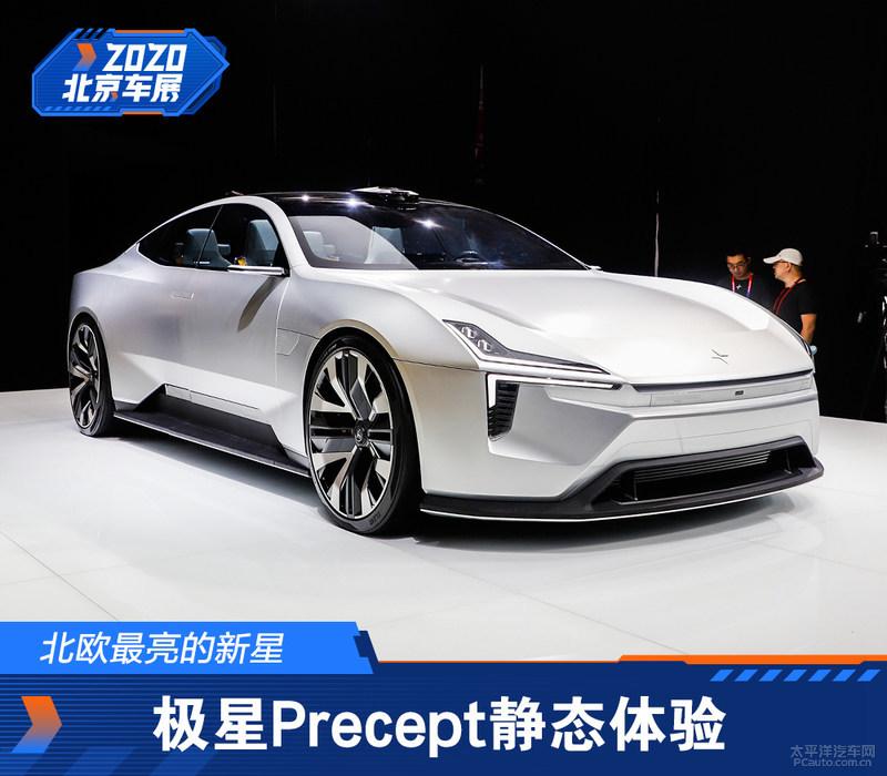 又是性冷淡风极星precept是什么样一款概念车