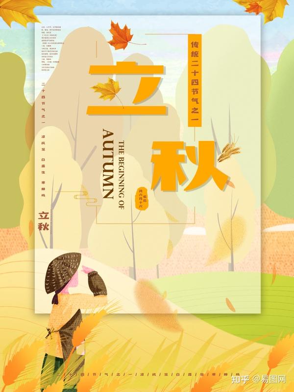 立秋第四期|立秋节气高清海报图片,立秋节气文案